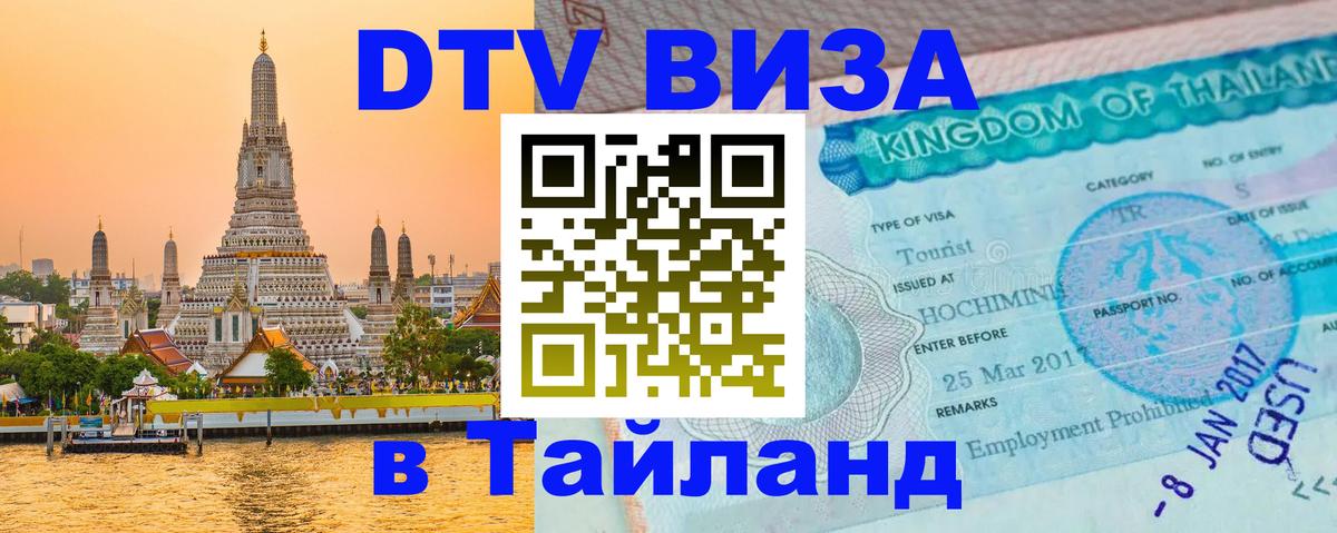 ДТВ виза в Таиланд 