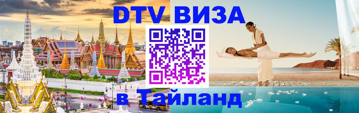 DTV Visa Thailand — прайс и условия, виза без дополнительных документов - 09.01.2026 