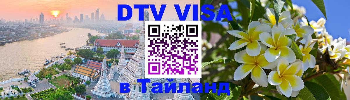 VISA в Тайланд для удалёнщиков 